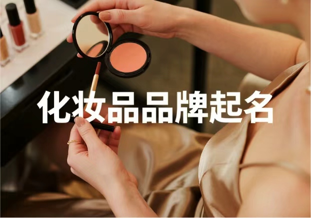 化妝品牌起名：從“顏值”到“信任”，品牌名的魔力與策略